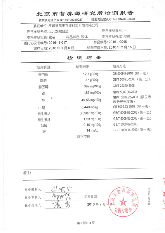 土元雞混合蛋檢測(cè)報(bào)告